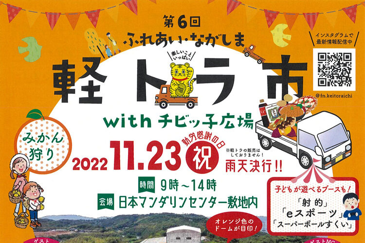 第6回 ふれあい・ながしま軽トラ市 開催！