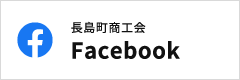 長島町商工会 Facebook