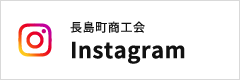 長島町商工会 Instagram