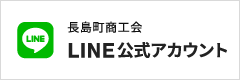 長島町商工会 LINE公式アカウント