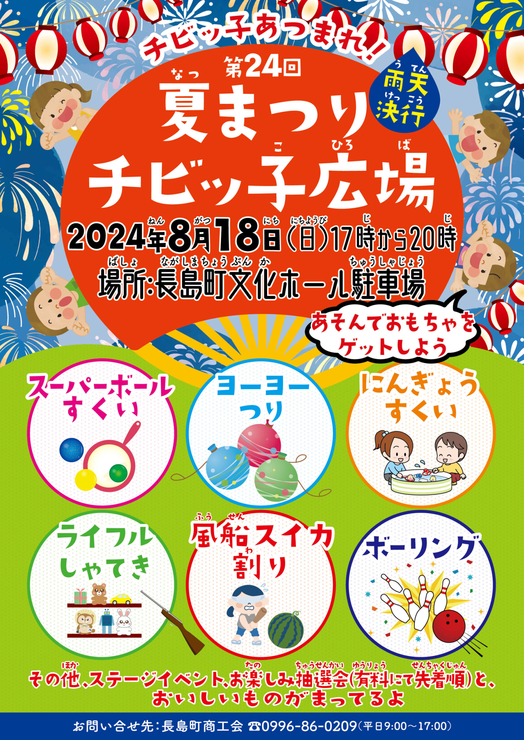 第24回 夏まつりチビッ子広場 開催！！ | 長島町商工会