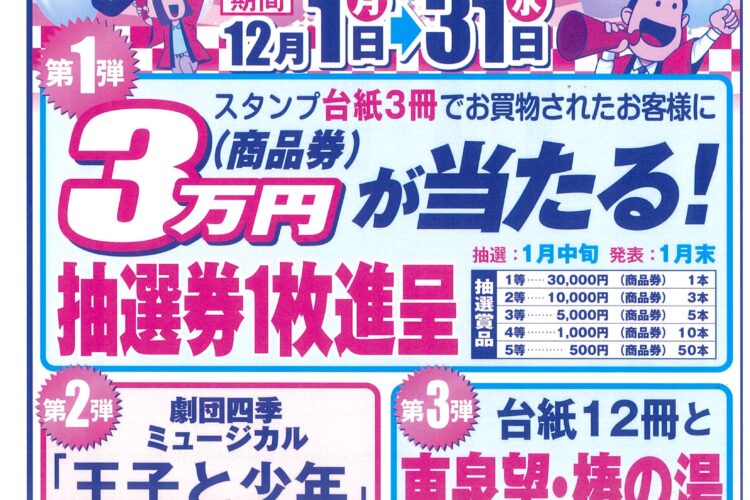 スタンプ会歳末大感謝祭!!のお知らせ