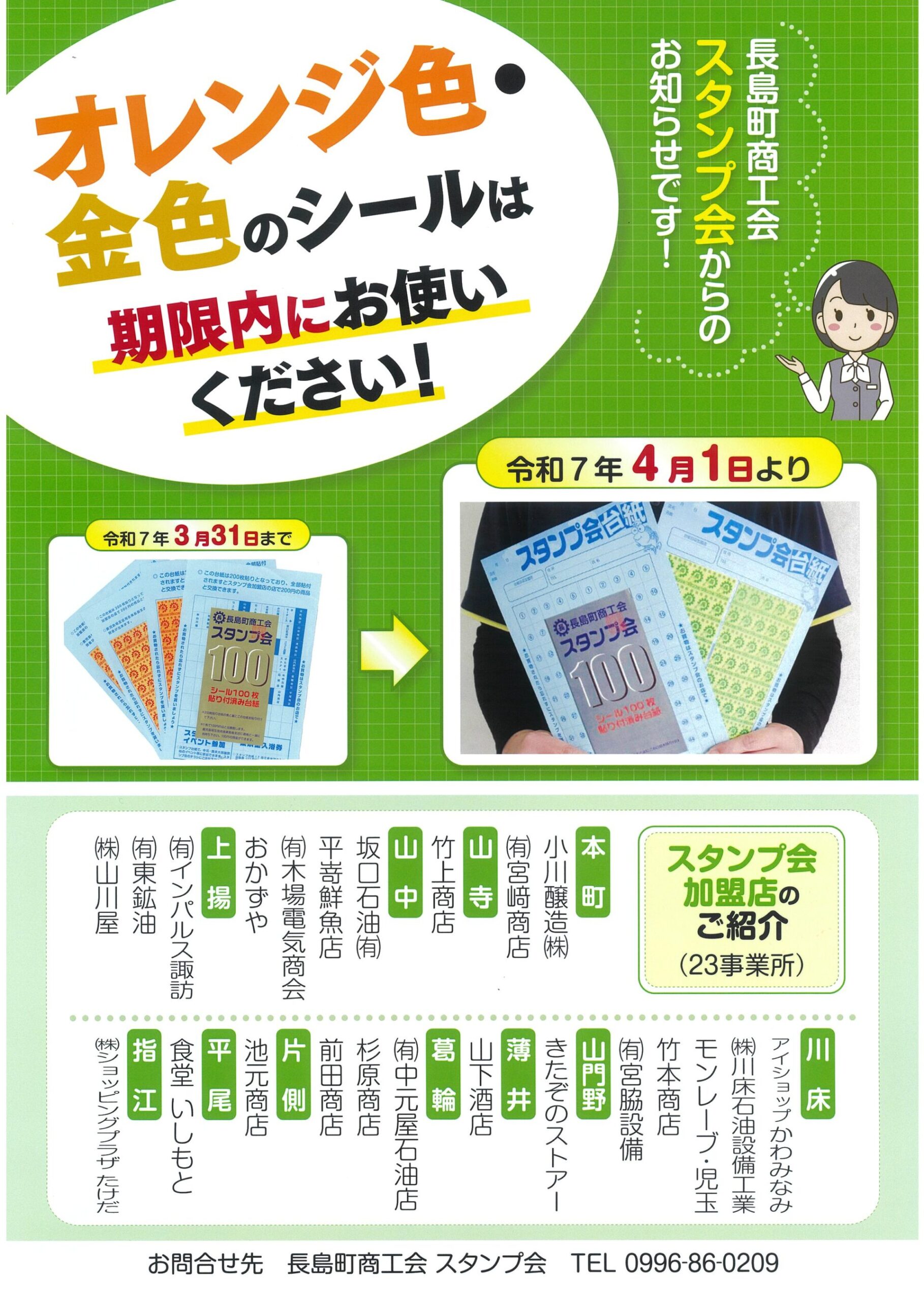 スタンプ会シール変更のお知らせ | 長島町商工会