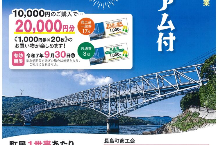 「長島町プレミアム付商品券」令和 7年 4月 7日（月）販売開始！！