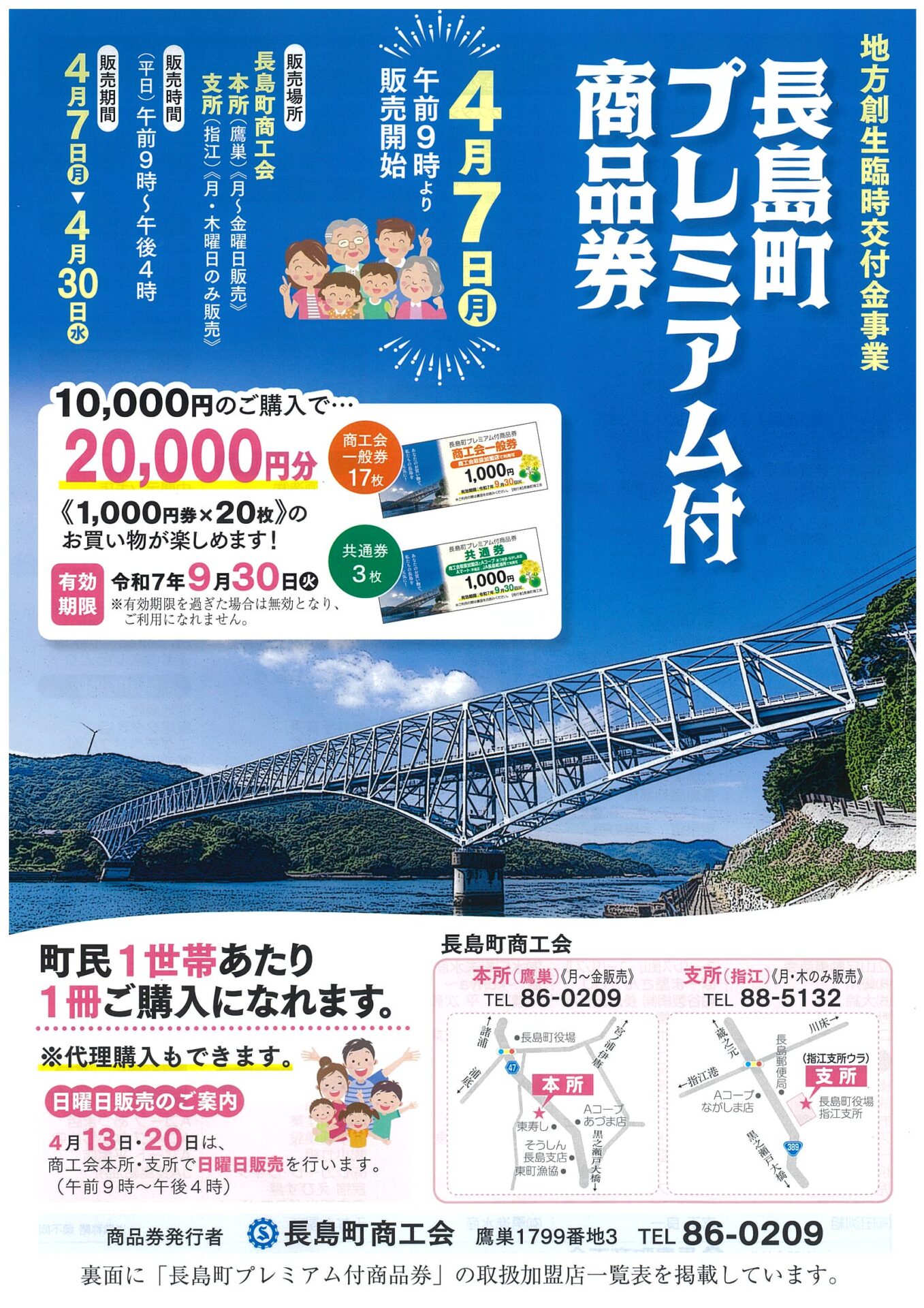 長島町プレミアム付商品券」令和 7年 4月 7日（月）販売開始！！ | 長