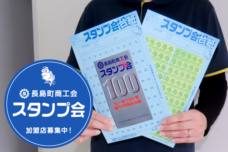 長島町商工会 スタンプ会