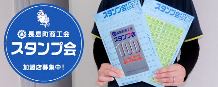 長島町商工会 スタンプ会